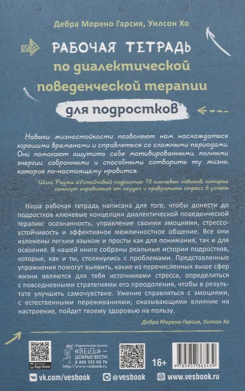 Книга Рабочая тетрадь по диалектической поведенческой терапии для подростков: простые навыки, поз (Дебра Морено Гарсия, Уилсон Хо) — 2