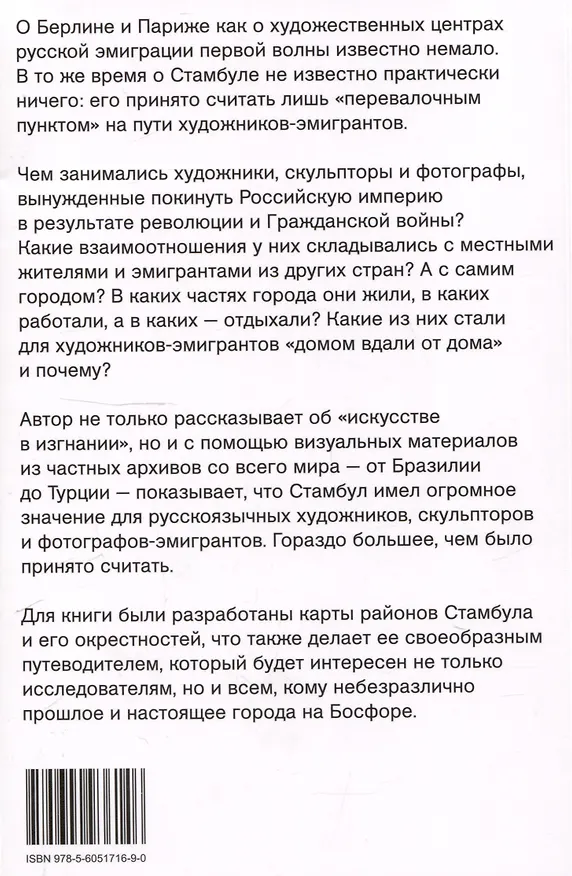 Книга Дом вдали от дома. Художники-эмигранты из Российской империи в Стамбуле (Екатерина Айгюн) — 2