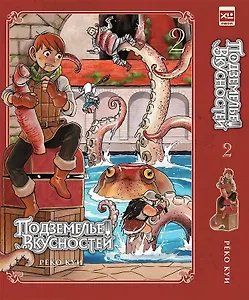Подземелье вкусностей. Том 2 (Dungeon Meshi). Манга