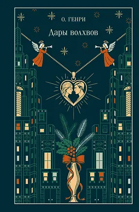 Книга Дары волхвов (О. Генри)