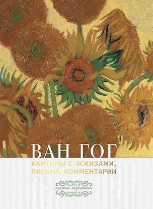 Книга Ван Гог: картины с эскизами, письма, комментарии (Винсент Ван Гог)