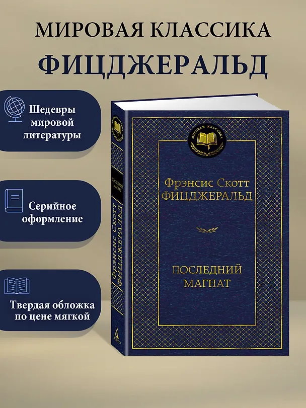 Книга Последний магнат (Френсис Скотт Фицджеральд) — 3