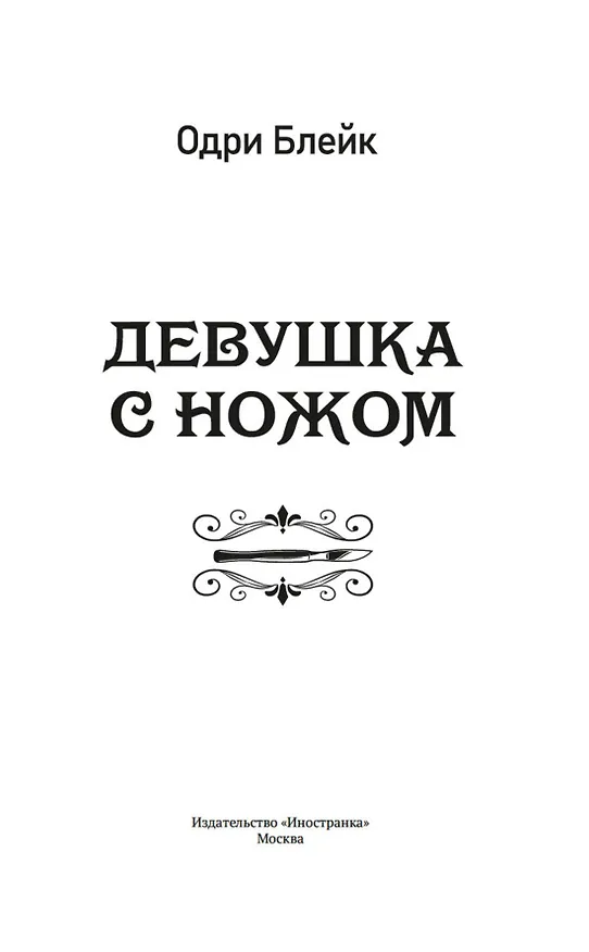 Книга Девушка с ножом (Одри Блейк) — 8