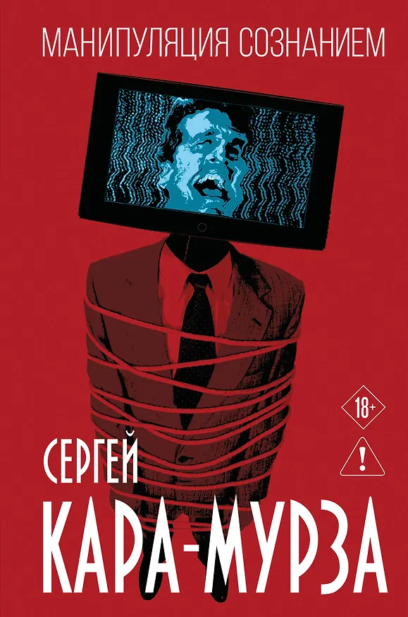 Книга Манипуляция сознанием (Сергей Кара-Мурза) — 1