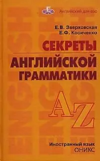 Секреты английской грамматики: Учебное пособие — 2015277 — 1