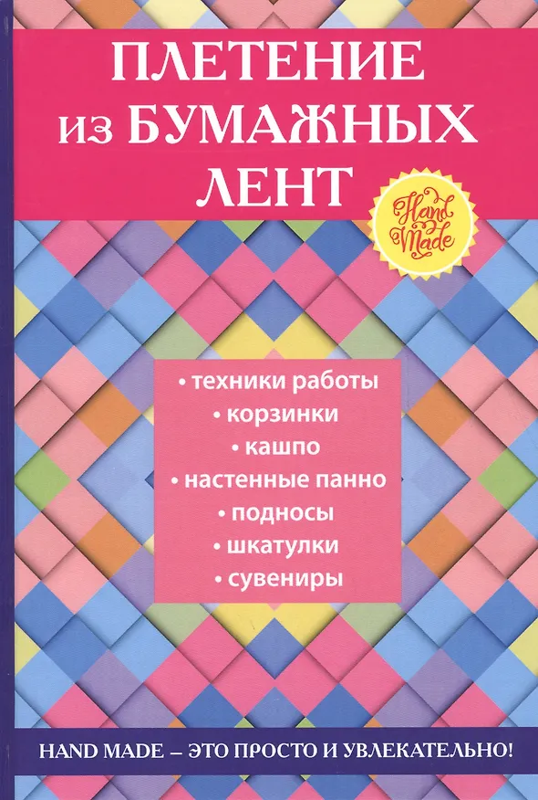 Книга Плетение из бумажных лент. (Татьяна Плотникова) — 1