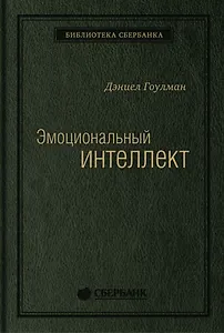 Эмоциональный интеллект