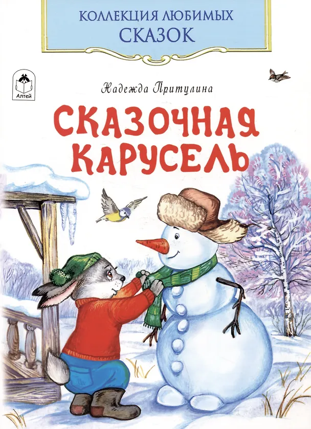 Книга Сказочная карусель (Надежда Притулина) — 1