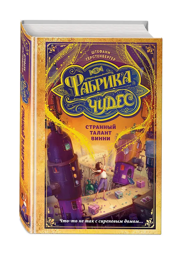 Книга Странный талант Винни (Штефани Герстенбергер) — 4