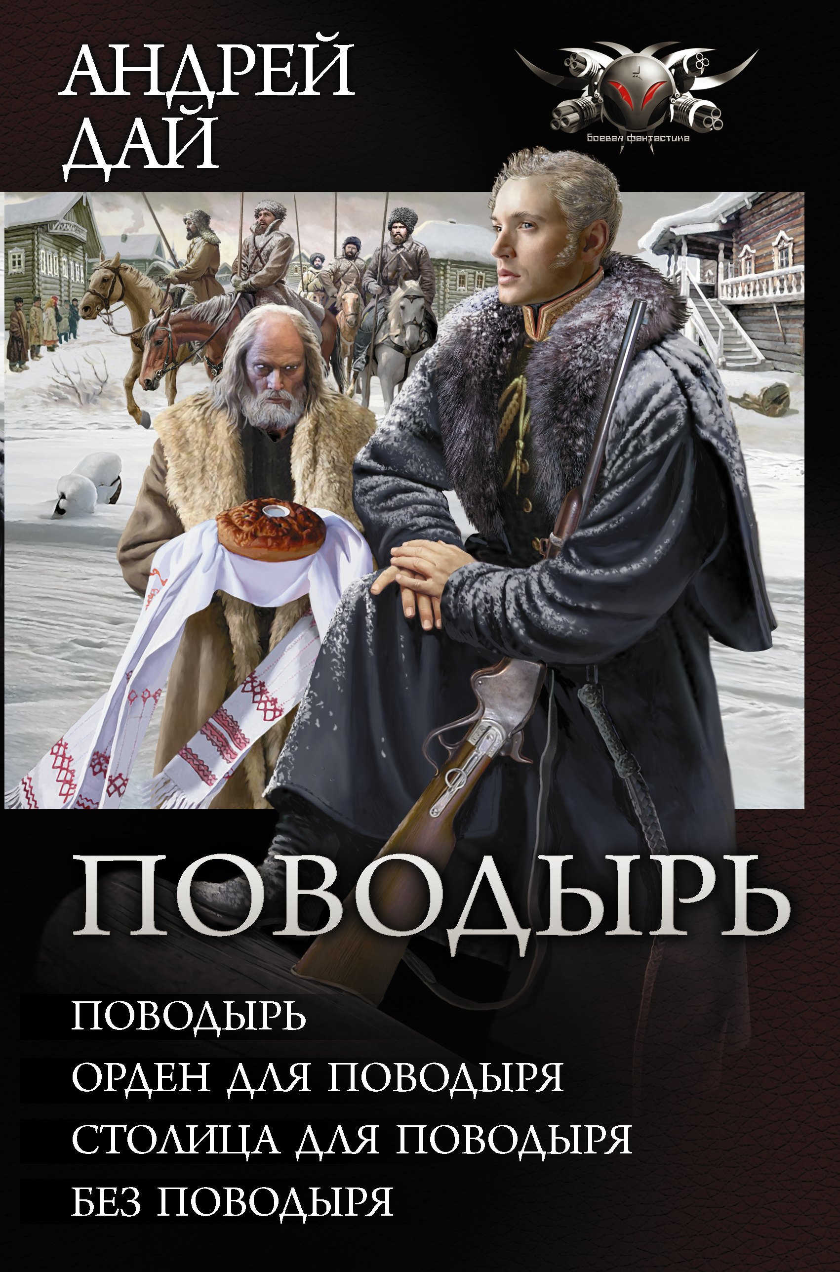 

Поводырь (Сборник)