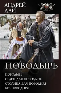 Поводырь (Сборник)