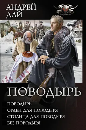 Книга Поводырь (Сборник) (Андрей Дай)