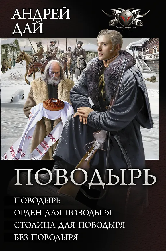 Книга Поводырь (Сборник) (Андрей Дай) — 1