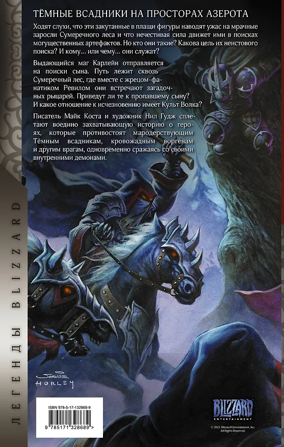 World of Warcraft. Темные всадники 2835541 — 2