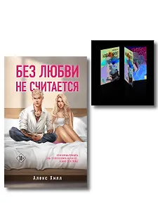 Комплект книга + открытки: Истории Алекс Хилл (комплект открыток) + Без любви не считается
