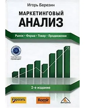 Книга Маркетинговый анализ: Рынок. Фирма. Товар. Продвижение. Третье издание (Игорь Березин)