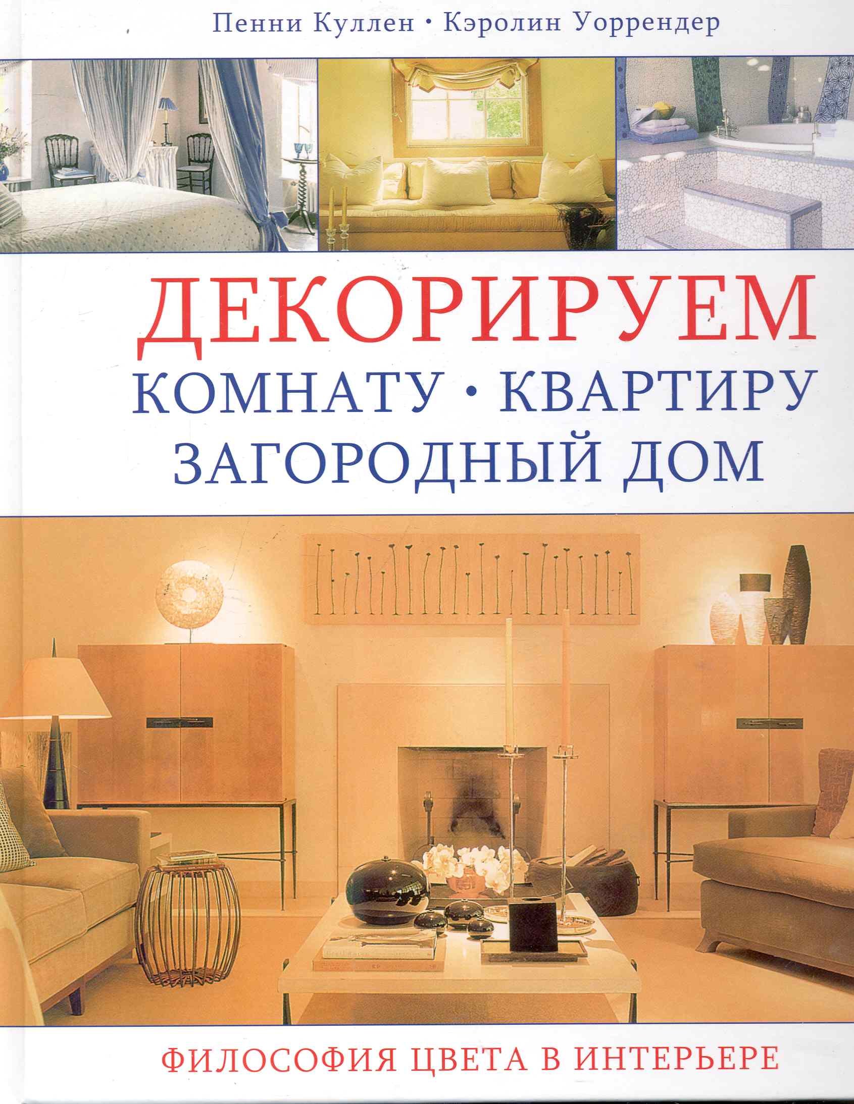 

Декорируем комнату, квартиру, загородный дом: Философия цвета в интерьере