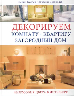 Книга Декорируем комнату, квартиру, загородный дом: Философия цвета в интерьере (Пенни Куллен)