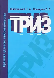 ТРИЗ. Практика целевого изобретательства: Учебное пособие