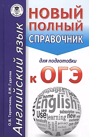 ОГЭ. Английский язык. Новый полный справочник для подготовки к ОГЭ — 2573895 — 1