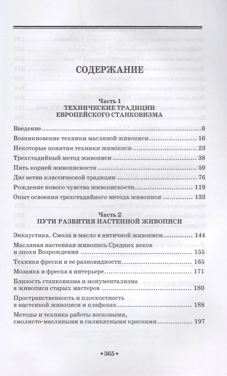 Книга Секреты живописи старых мастеров (2 изд.) (УдВСпецЛ) Фейнберг () — 2