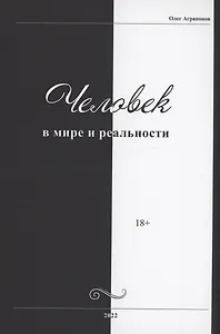 Человек в мире и реальности