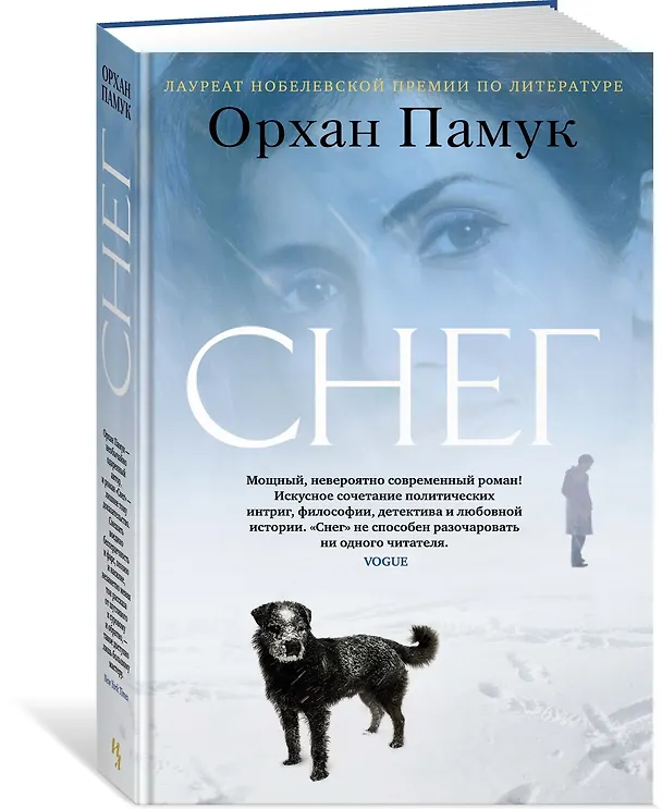 Книга Снег (Орхан Памук) — 3