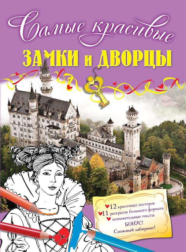 Книга Замки и дворцы: раскраски и постеры (Юлия Волченко) — 1