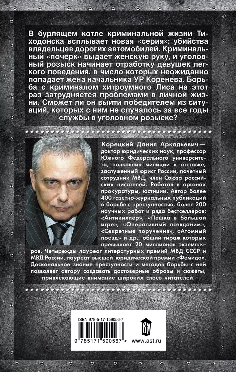 Антикиллер-6. Справедливость точно не отмеришь (Данил Корецкий) - купить  книгу с доставкой в интернет-магазине «Читай-город». ISBN: 978-5-17-159056-7