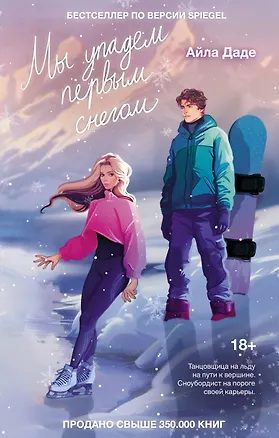 Книга Мы упадем первым снегом (Айла Даде)