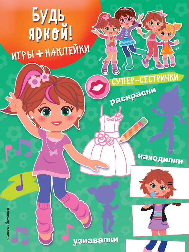 Книга Будь яркой! (+наклейки) () — 1