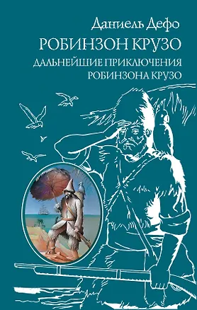 Робинзон Крузо. Дальнейшие приключения Робинзона Крузо (Даниэль Дефо) 📖 ...