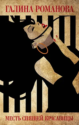 Книга Месть Спящей красавицы (Галина Романова)