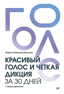 Красивый голос и четкая дикция за 30 дней. Только практика