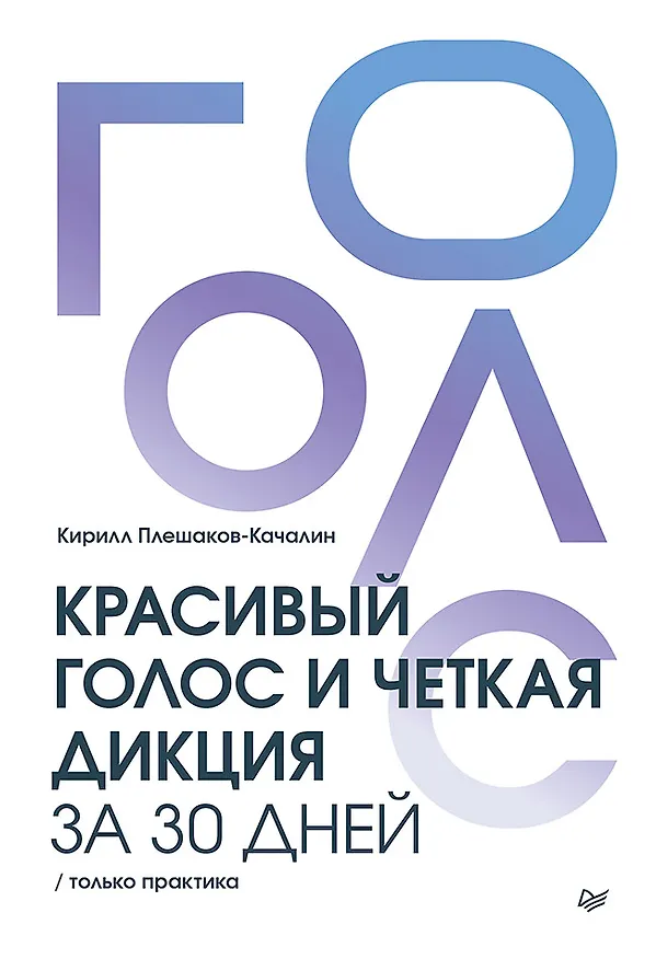 Книга Красивый голос и четкая дикция за 30 дней. Только практика (Кирилл Плешаков-Качалин) — 1