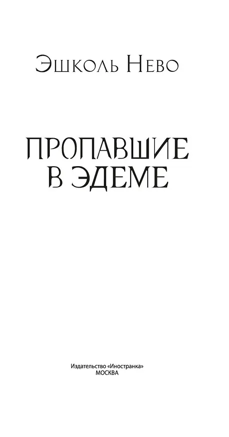 Книга Пропавшие в Эдеме (Эшколь Нево) — 8
