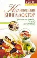 Кулинарная книга-доктор — 2158881 — 1