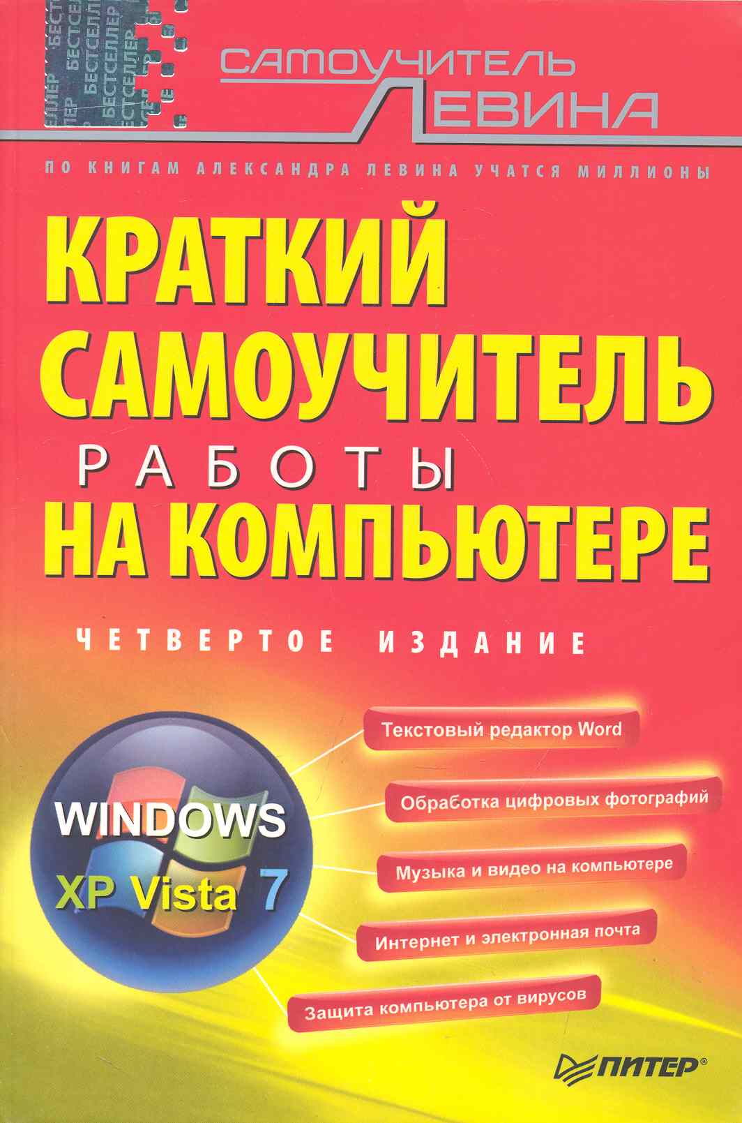 Обложка книги «Краткий самоучитель работы на компьютере. 4-е изд.»