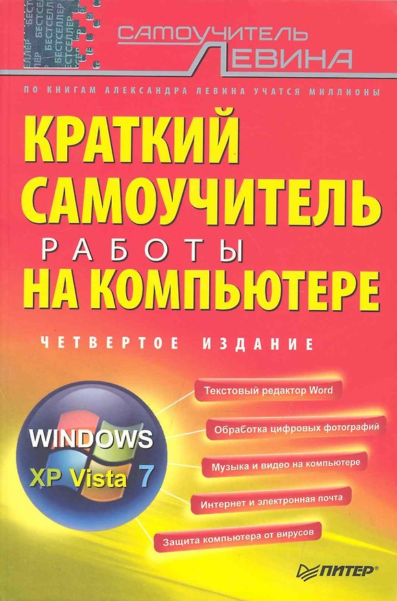 Книга Краткий самоучитель работы на компьютере. 4-е изд. (Александр Левин) — 1