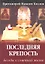 Последняя крепость Беседы о семейной жизни (4 изд) (м) — 2299855 — 2