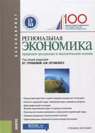 Региональная экономика. Природно-ресурсные и экологические основы. Учебное пособие — 2750464 — 1