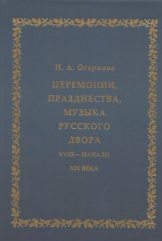 Церемонии, празднества, музыка русского двора. XVIII - начало XIX века