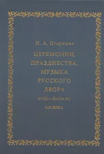 Церемонии, празднества, музыка русского двора. XVIII - начало XIX века