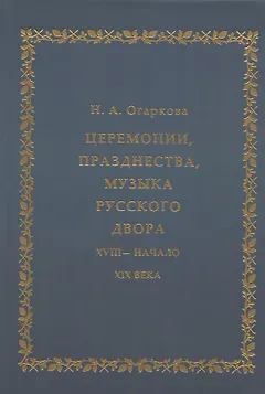 Церемонии, празднества, музыка русского двора. XVIII - начало XIX века