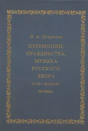 Церемонии, празднества, музыка русского двора. XVIII - начало XIX века — 2831474 — 1