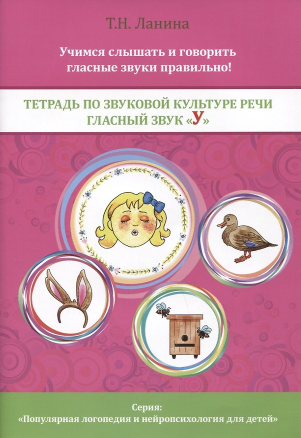 Книга Тетрадь по звуковой культуре речи. Гласный звук "У" (Татьяна Ланина) — 1
