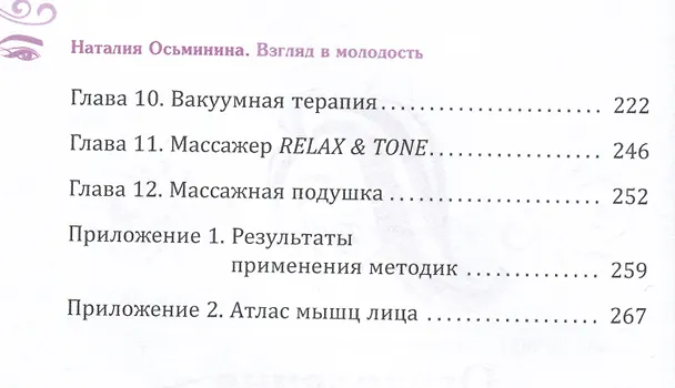 Книга Взгляд в молодость. Система Осьмионика для лица и глаз. Комплекс ручных и аппаратных методик (Наталия Осьминина) — 3