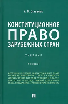 Конституционное право зарубежных стран: учебник