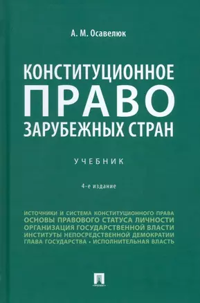 Конституционное право зарубежных стран: учебник — 3005088 — 1