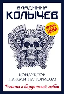 Кондуктор, нажми на тормоза!
